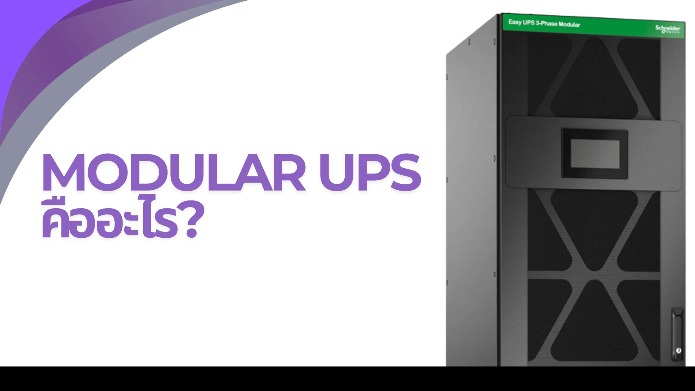 Modular UPS คืออะไร? เครื่องสำรองไฟอัจฉริยะที่ขยายกำลังได้ตามธุรกิจ 1 เครื่องสำรองไฟ Modular คือ