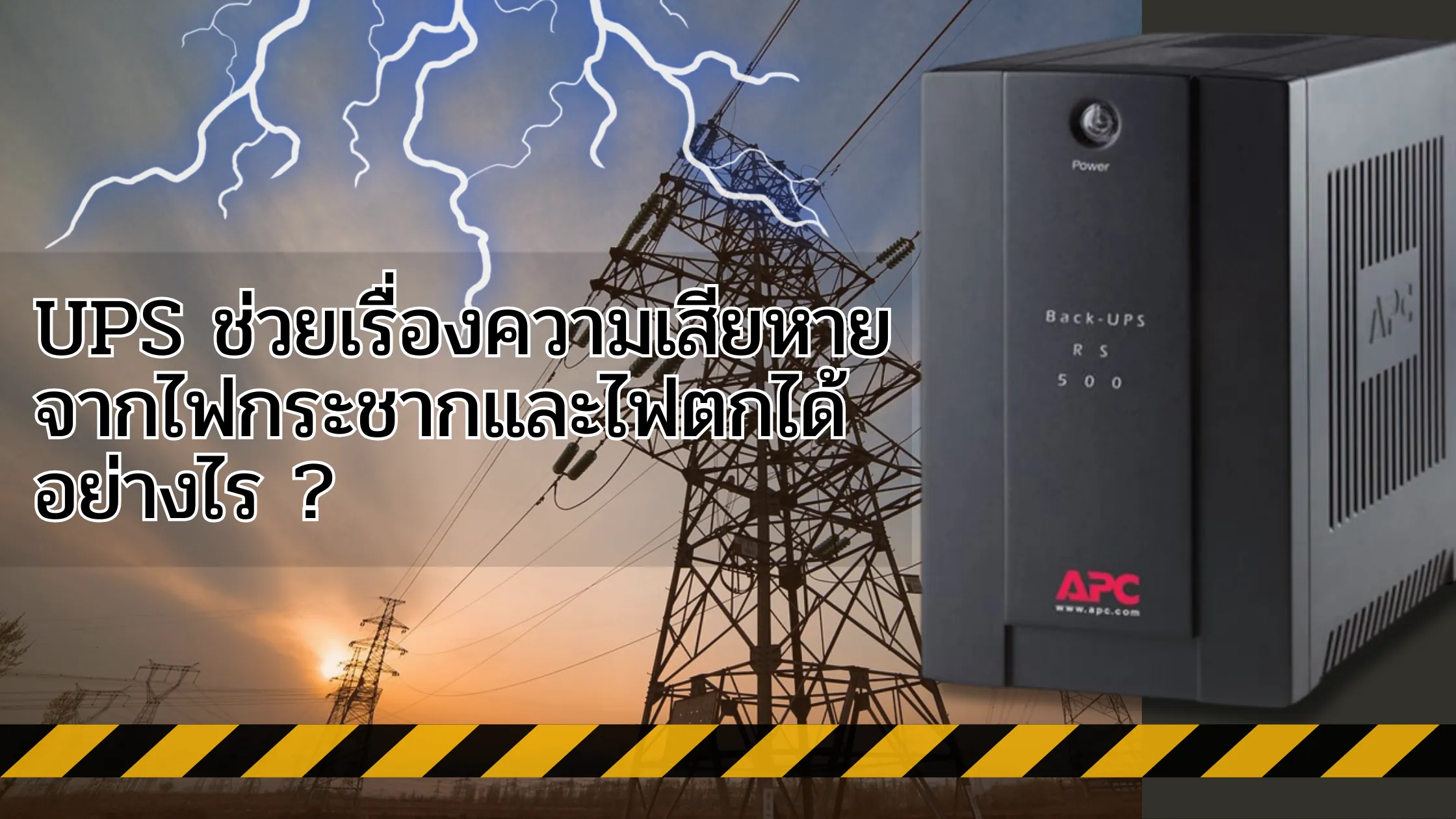 UPS ช่วยลดความเสียหายจากไฟกระชาก
