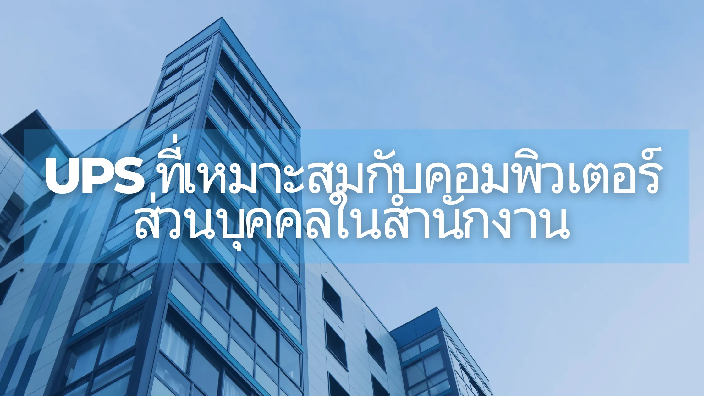 วิธีเลือกเครื่องสำรองไฟสำหรับคอมพิวเตอร์สำนักงานให้เหมาะกับงาน ป้องกันไฟดับ-ไฟกระชากได้อย่างมั่นใจ! 1 Uninterruptible Power Supply