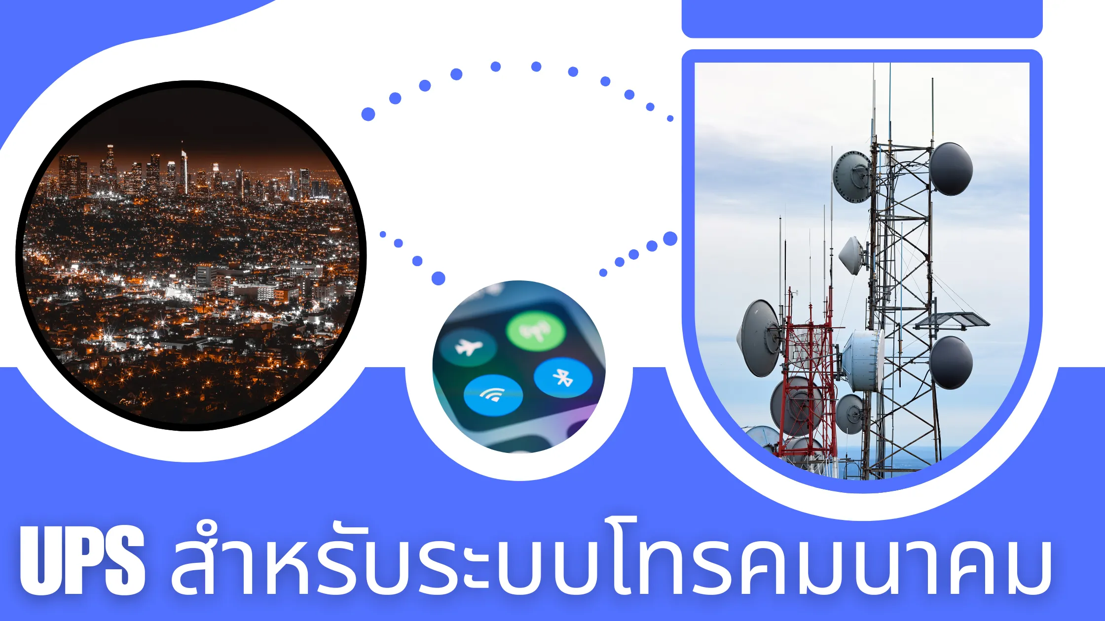 4 วิธีเลือกซื้อเครื่องสำรองไฟ UPS สำหรับระบบโทรคมนาคม (Telecommunication UPS) โซลูชันพลังงานสำรองเพื่อการสื่อสารที่ไม่สะดุด 1 telecommunication UPS