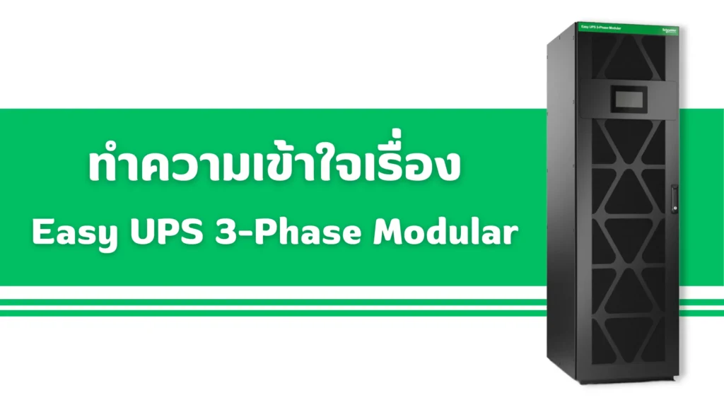Modular UPS คืออะไร? เครื่องสำรองไฟอัจฉริยะที่ขยายกำลังได้ตามธุรกิจ