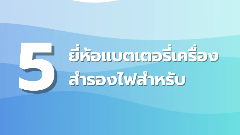 ยี่ห้อแบตเตอรี่เครื่องสำรองไฟสำหรับสำนักงานขนาดเล็ก