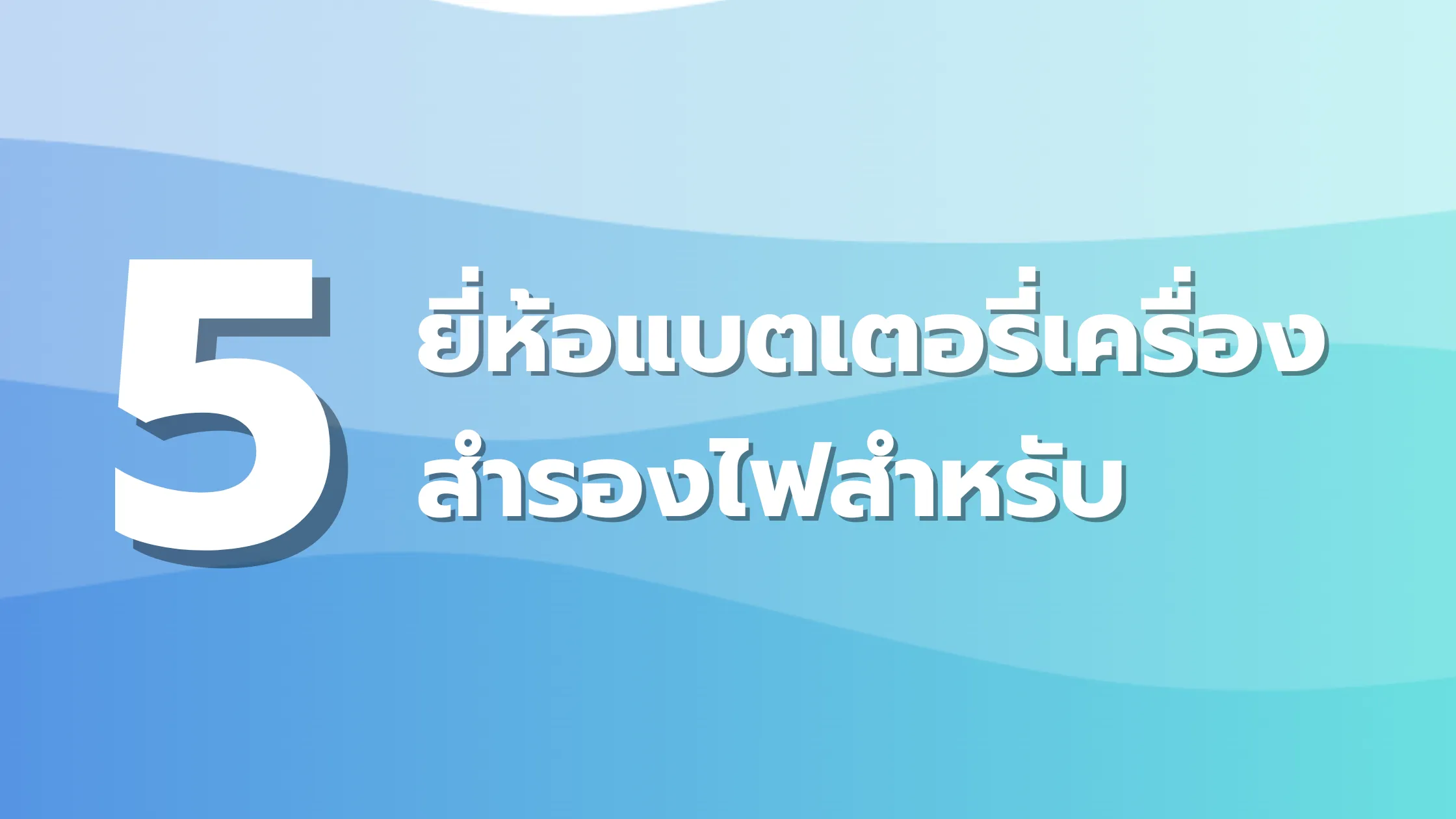 5 ยี่ห้อแบตเตอรี่เครื่องสำรองไฟสำหรับสำนักงานขนาดเล็กที่ต้องการความต่อเนื่อง 1 ยี่ห้อแบตเตอรี่เครื่องสำรองไฟสำหรับสำนักงานขนาดเล็ก