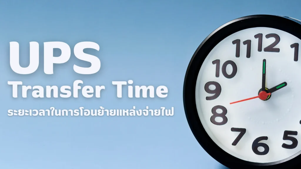 UPS Transfer Time ระยะเวลาในการโอนย้ายแหล่งจ่ายไฟ คืออะไร และวิธีตรวจสอบเบื้องต้น 2 UPS Transfer Time