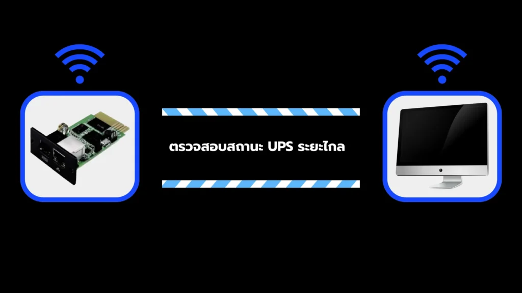 WEBPROCard SNMP คืออะไร? ทำไมองค์กรที่ใช้เครื่องสำรองไฟต้องมี 4 WEBPROCard SNMP คืออะไร? ทำไมองค์กรที่ใช้ UPS ต้องมี