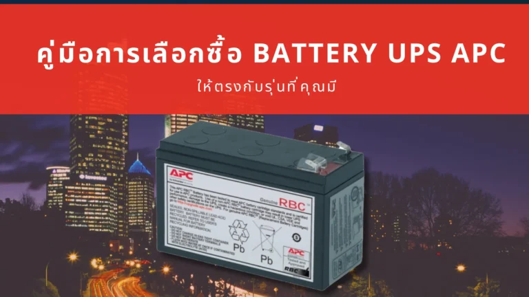 คู่มือการเลือกซื้อ Battery UPS APC ให้ตรงกับรุ่นที่คุณมี 11 การเลือกซื้อ Battery UPS APC