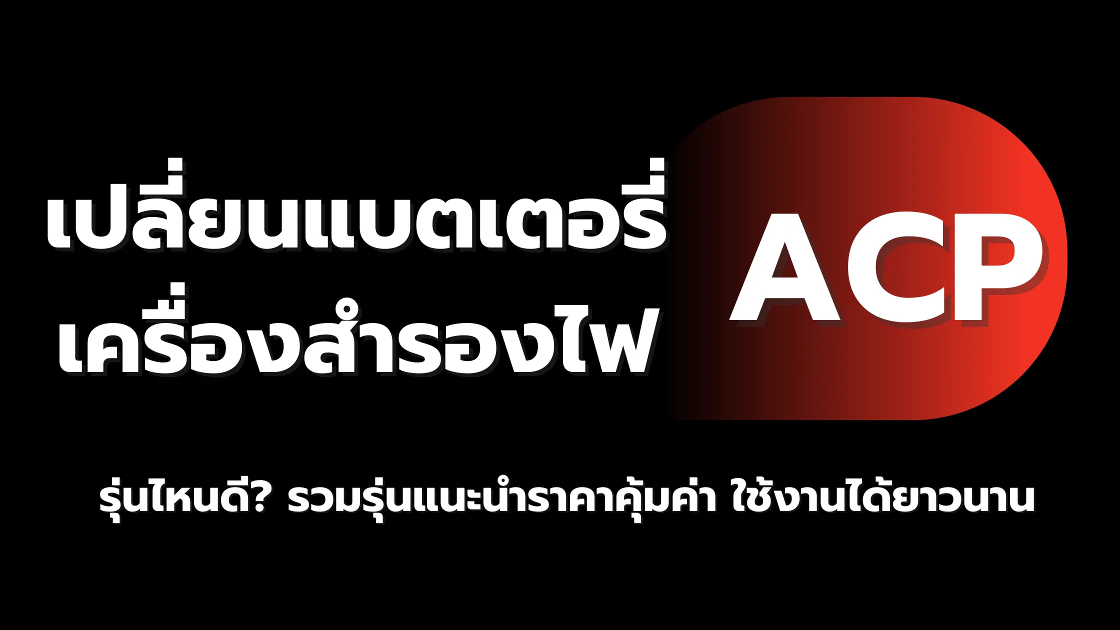 ซื้อแบตเตอรี่ APC ของแท้