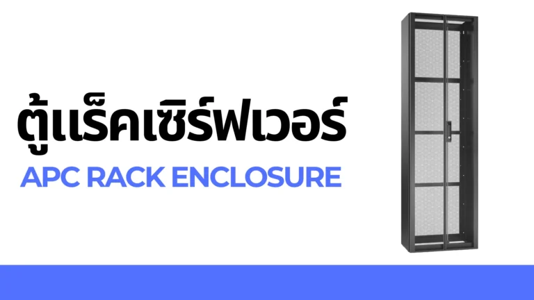 ตู้แร็คเซิร์ฟเวอร์ APC