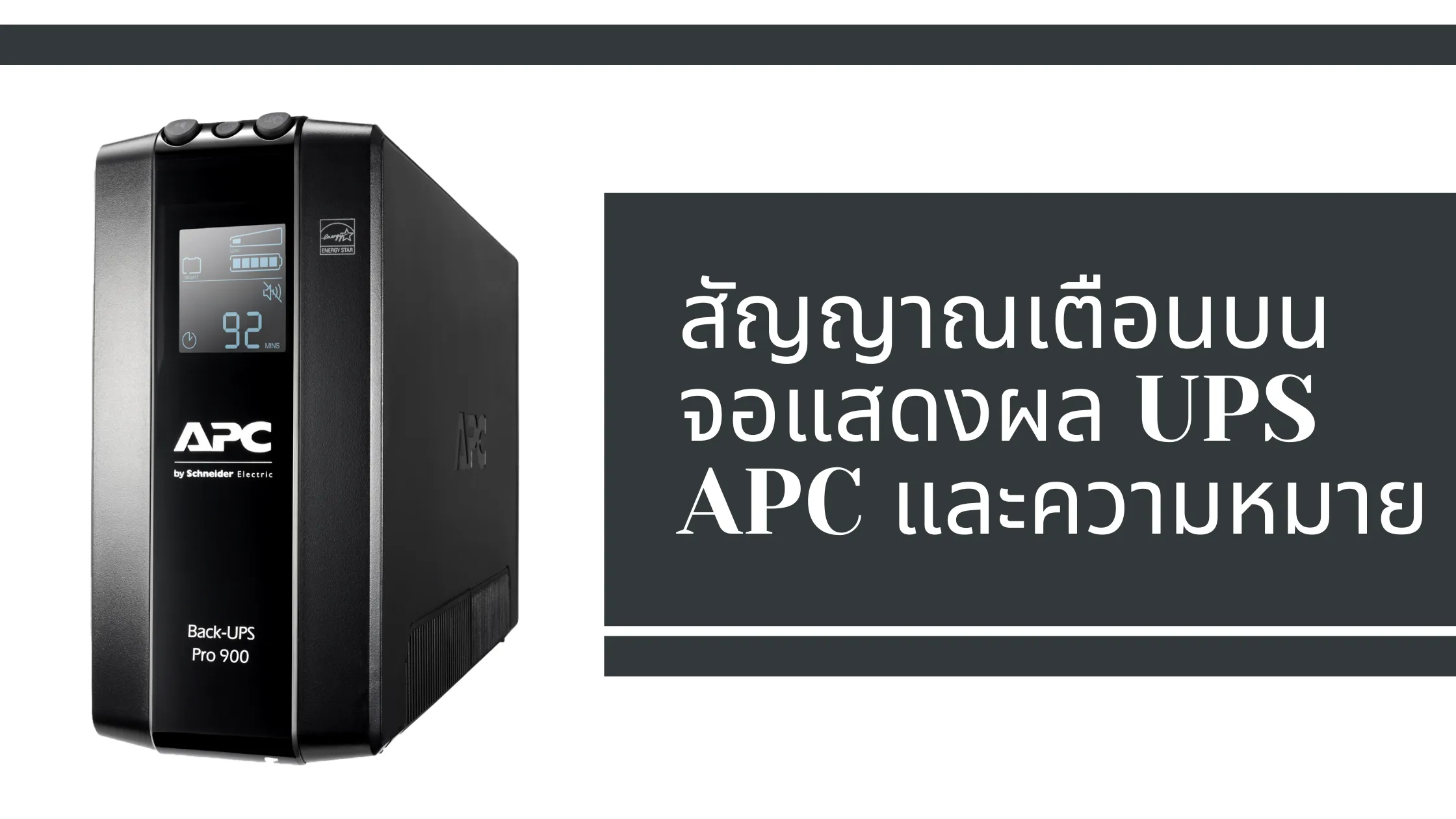 สัญญาณเตือนบนจอแสดงผล UPS APC