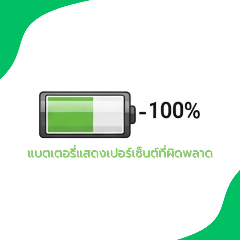 สัญญาณเตือนแบตเตอรี่ใกล้หมดอายุที่ควรรู้ 3