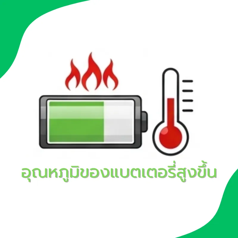 สัญญาณเตือนแบตเตอรี่ใกล้หมดอายุที่ควรรู้ 4