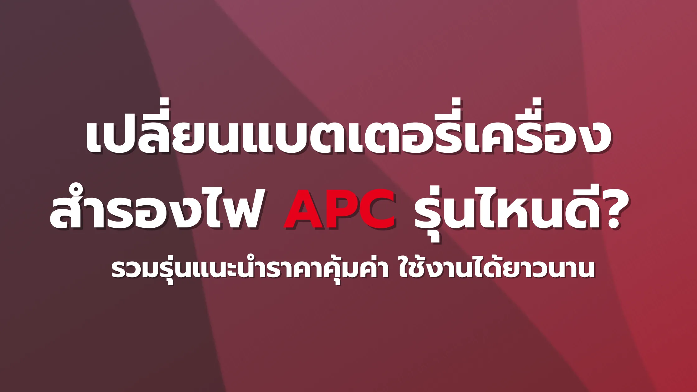 เปลี่ยนแบตเตอรี่เครื่องสำรองไฟ APC รุ่นไหนดี? รวมรุ่นแนะนำราคาคุ้มค่า ใช้งานได้ยาวนาน 1 เปลี่ยนแบตเตอรี่เครื่องสำรองไฟ APC รุ่นไหนดี