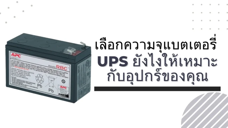 ความจุแบตเตอรี่เครื่องสำรองไฟคือ