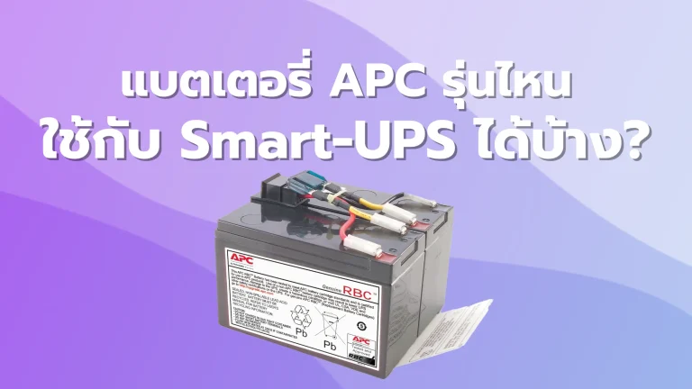 แบตเตอรี่ APC รุ่นไหนใช้กับ Smart-UPS