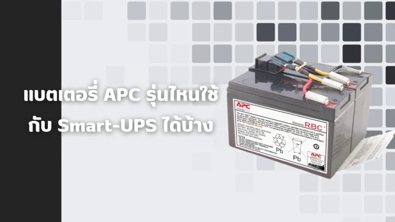 แบตเตอรี่ APC รุ่นไหนใช้กับ Smart-UPS ได้บ้าง