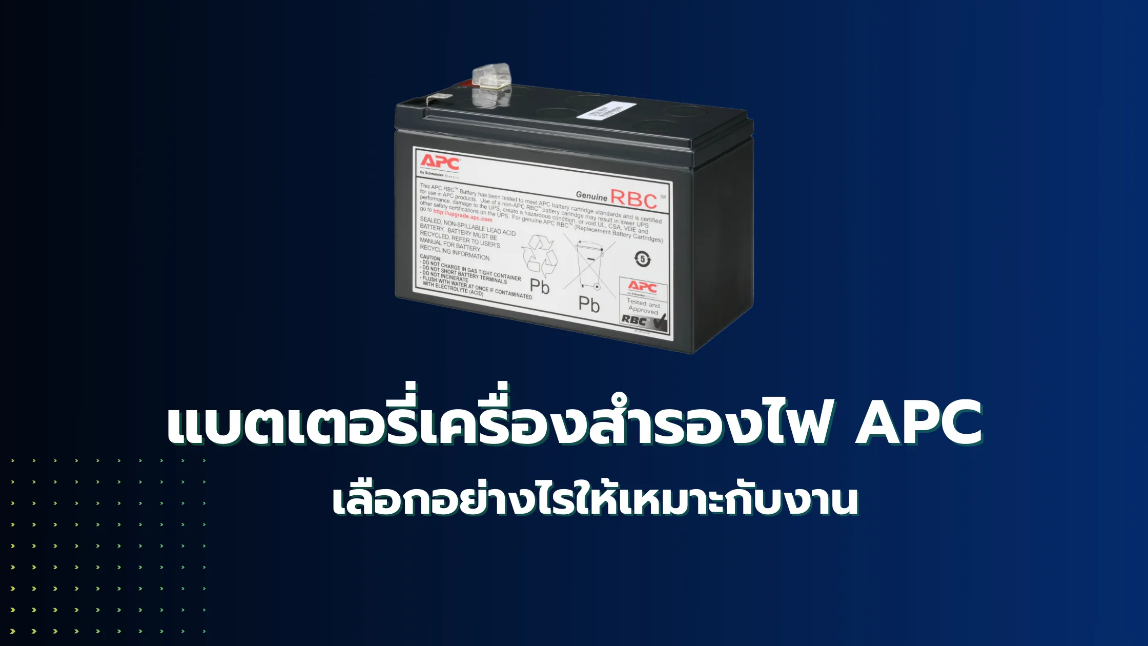 แบตเตอรี่เครื่องสำรองไฟ APC คือ