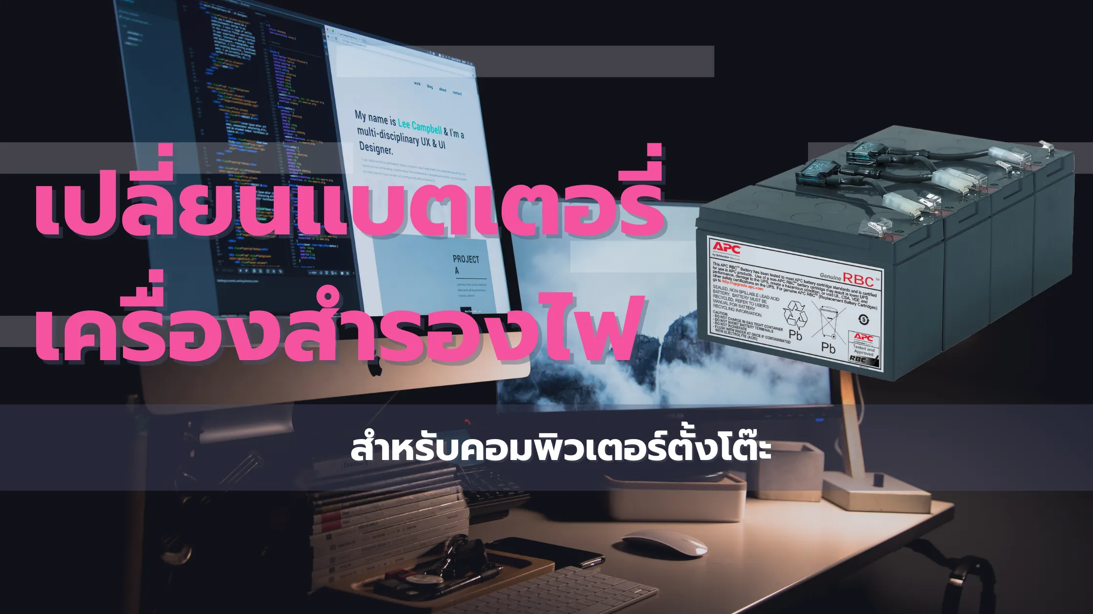 แบตเตอรี่เครื่องสำรองไฟสำหรับคอมพิวเตอร์ตั้งโต๊ะ เลือกอย่างไรให้ปลอดภัยและคุ้มค่า 1 แบตเตอรี่ UPS สำหรับคอมพิวเตอร์ตั้งโต๊ะ