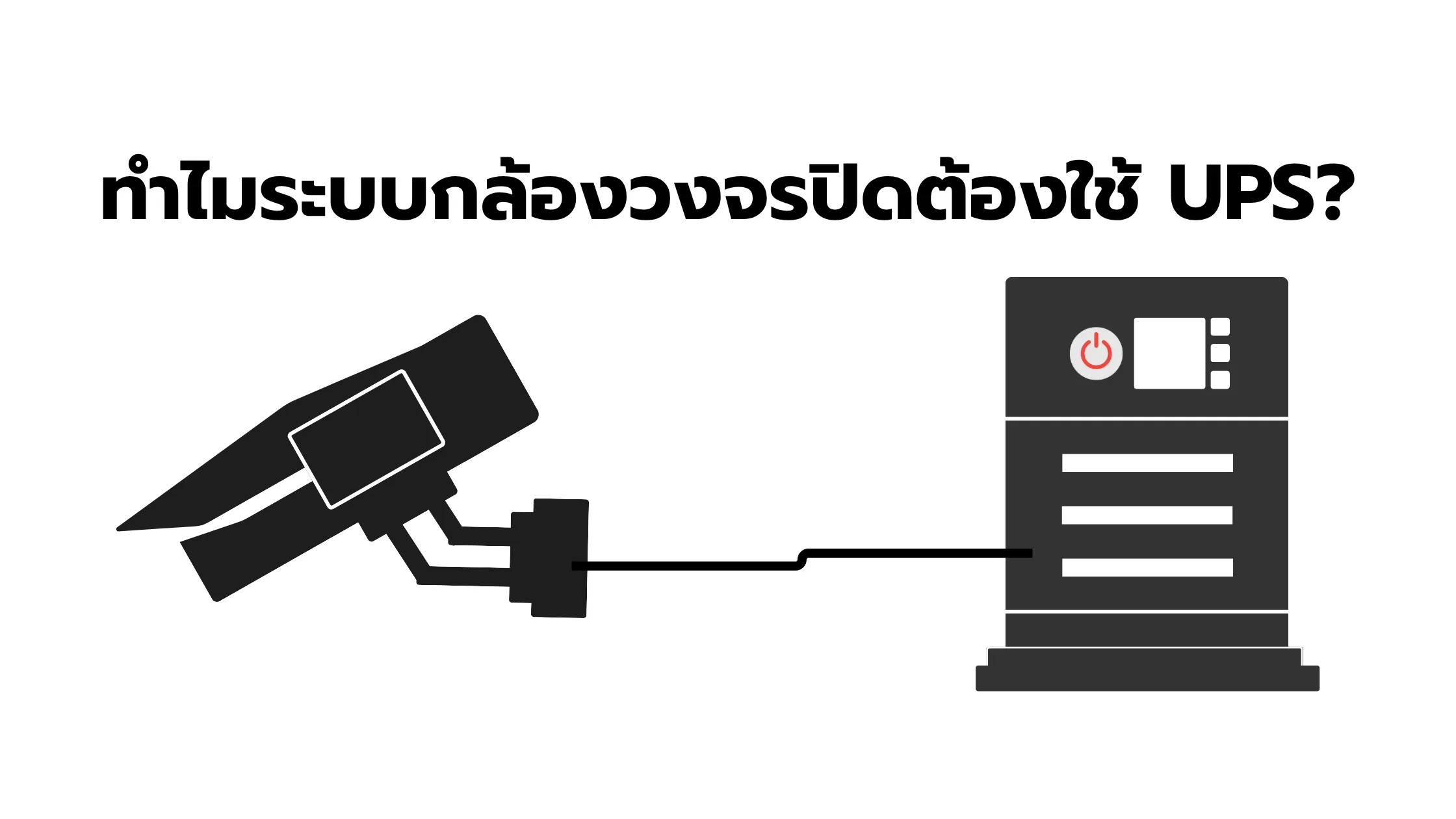 แบตเตอรี่เครื่องสำรองไฟสำหรับระบบกล้องวงจรปิด ใช้งานต่อเนื่องแม้ไฟดับ 2 แบตเตอรี่เครื่องสำรองไฟสำหรับระบบกล้องวงจรปิด ใช้งานต่อเนื่องแม้ไฟดับ 2
