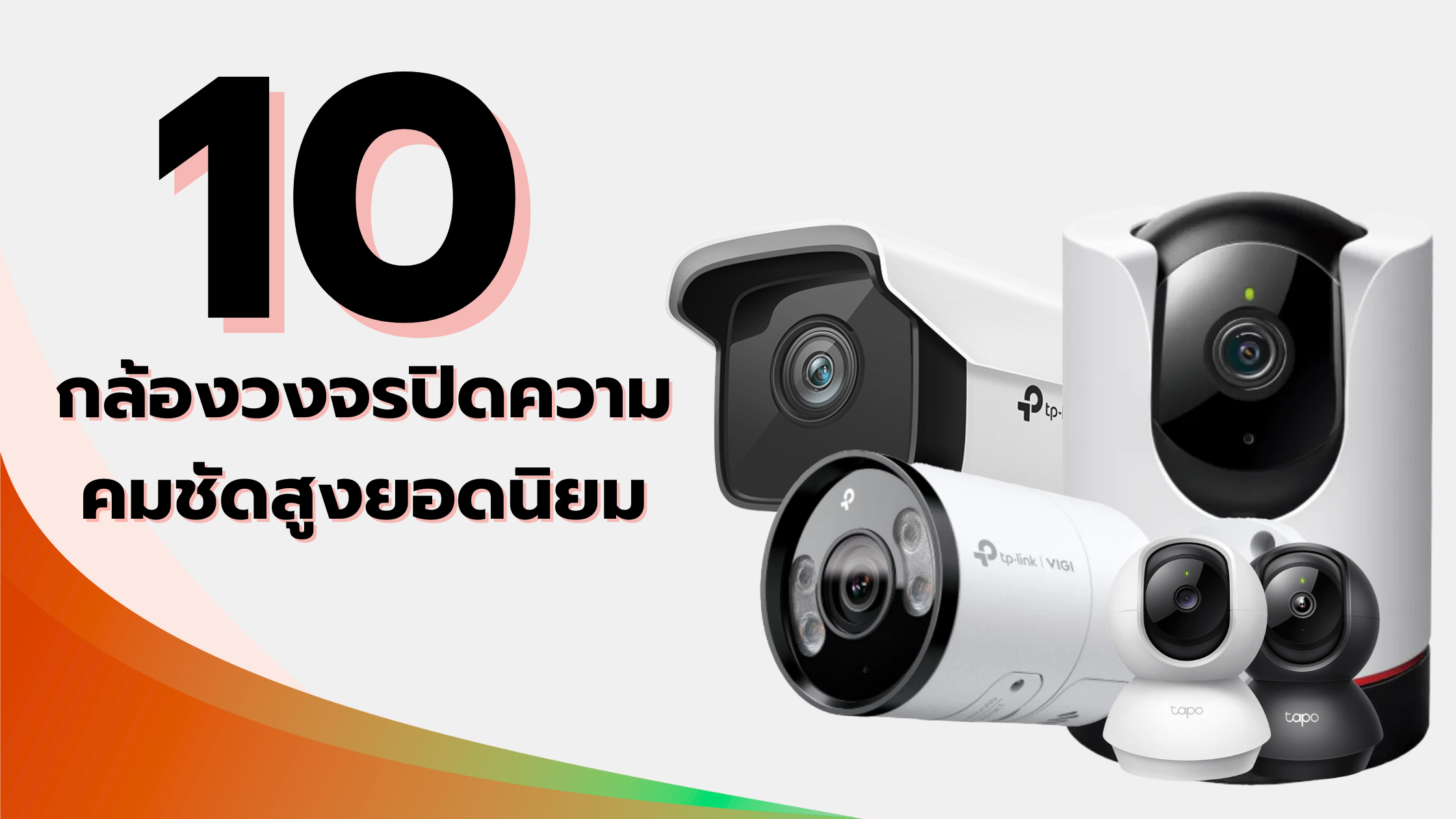 กล้องวงจรปิดความคมชัดสูงยอดนิยม