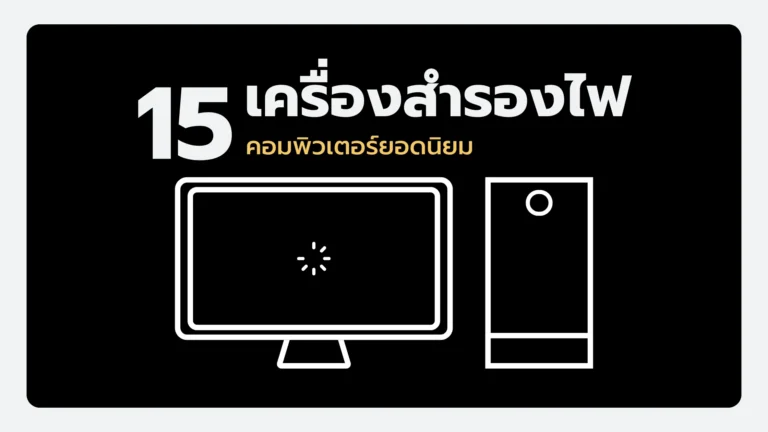 เครื่องสำรองไฟคอมพิวเตอร์ยอดนิยม