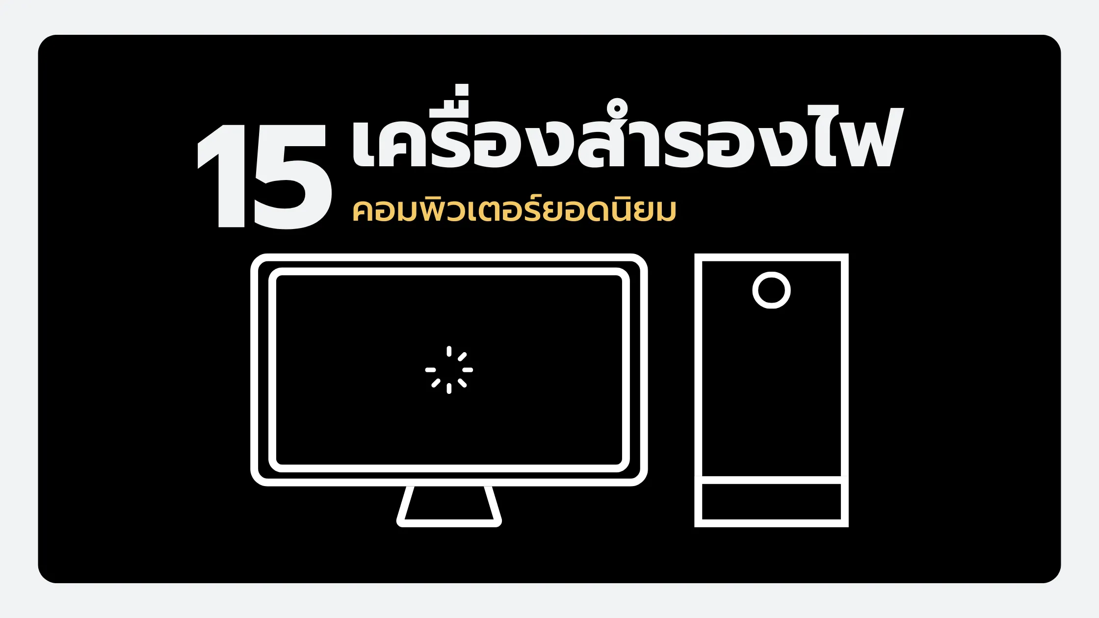 เครื่องสำรองไฟคอมพิวเตอร์ยอดนิยม