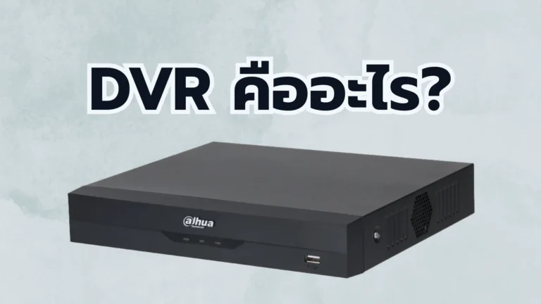 DVR คือ