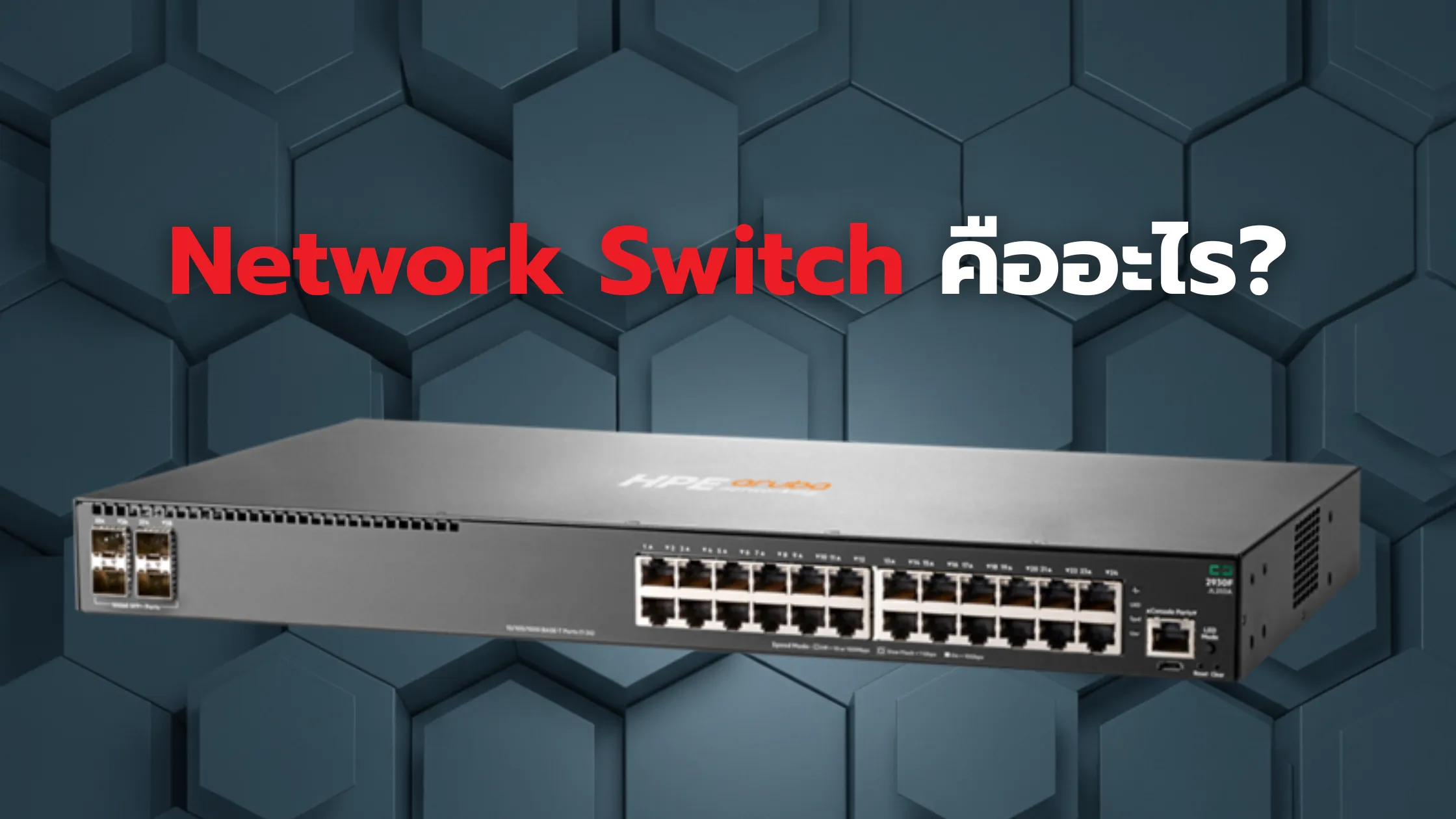 Network Switch คืออะไร? รู้จักอุปกรณ์สำคัญในระบบเครือข่ายที่คุณควรรู้ 1 Network Switch คือ
