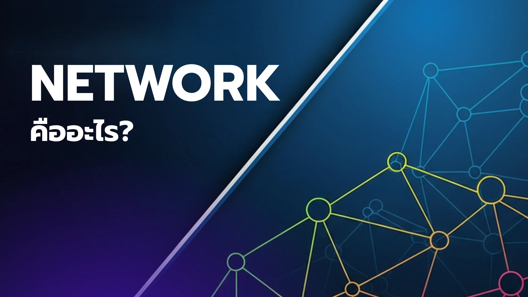Network คืออะไร? ทำความเข้าใจระบบเครือข่ายที่เป็นรากฐานของโลกออนไลน์ 1 Network คือ
