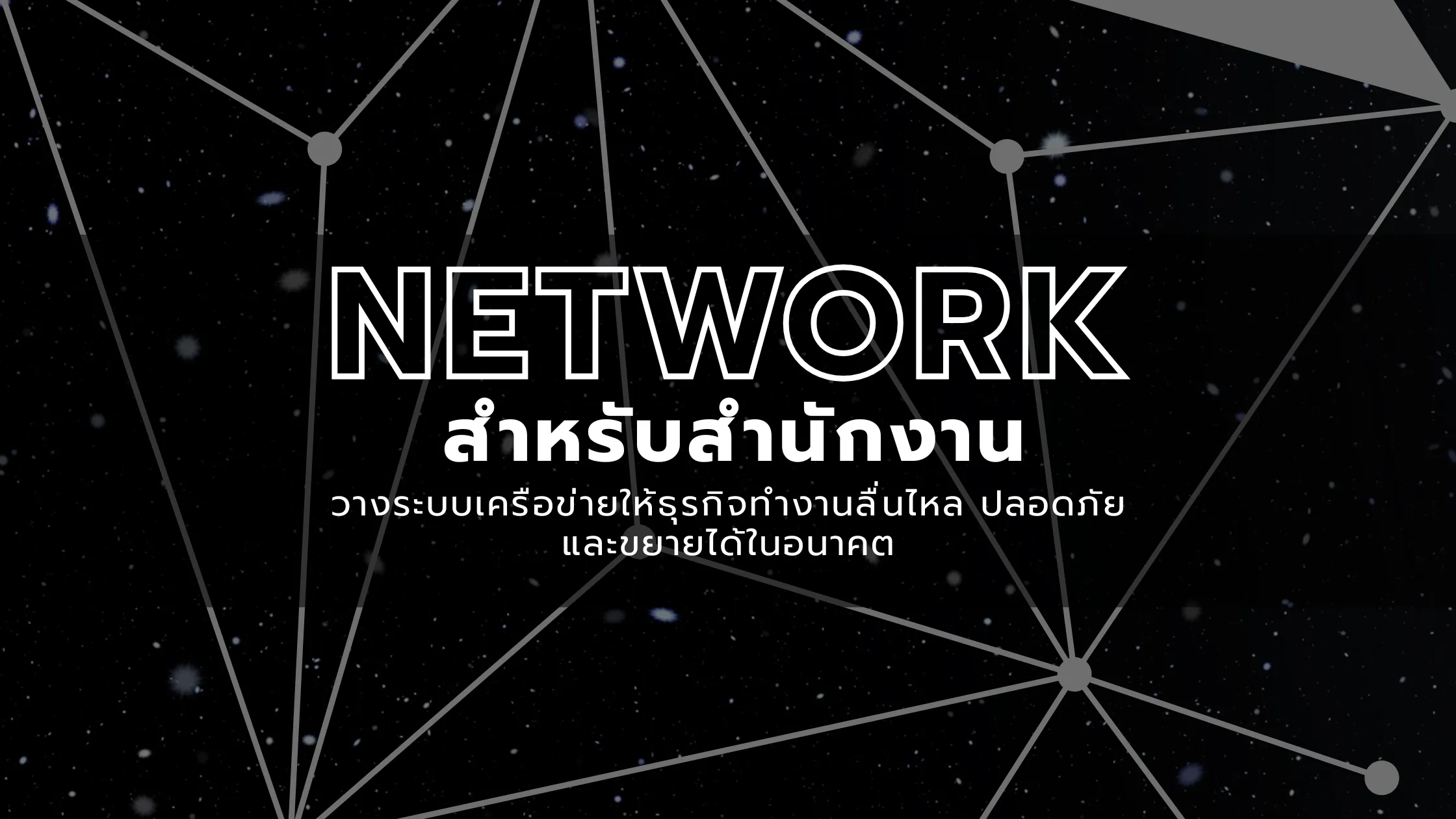 Network สำหรับสำนักงาน