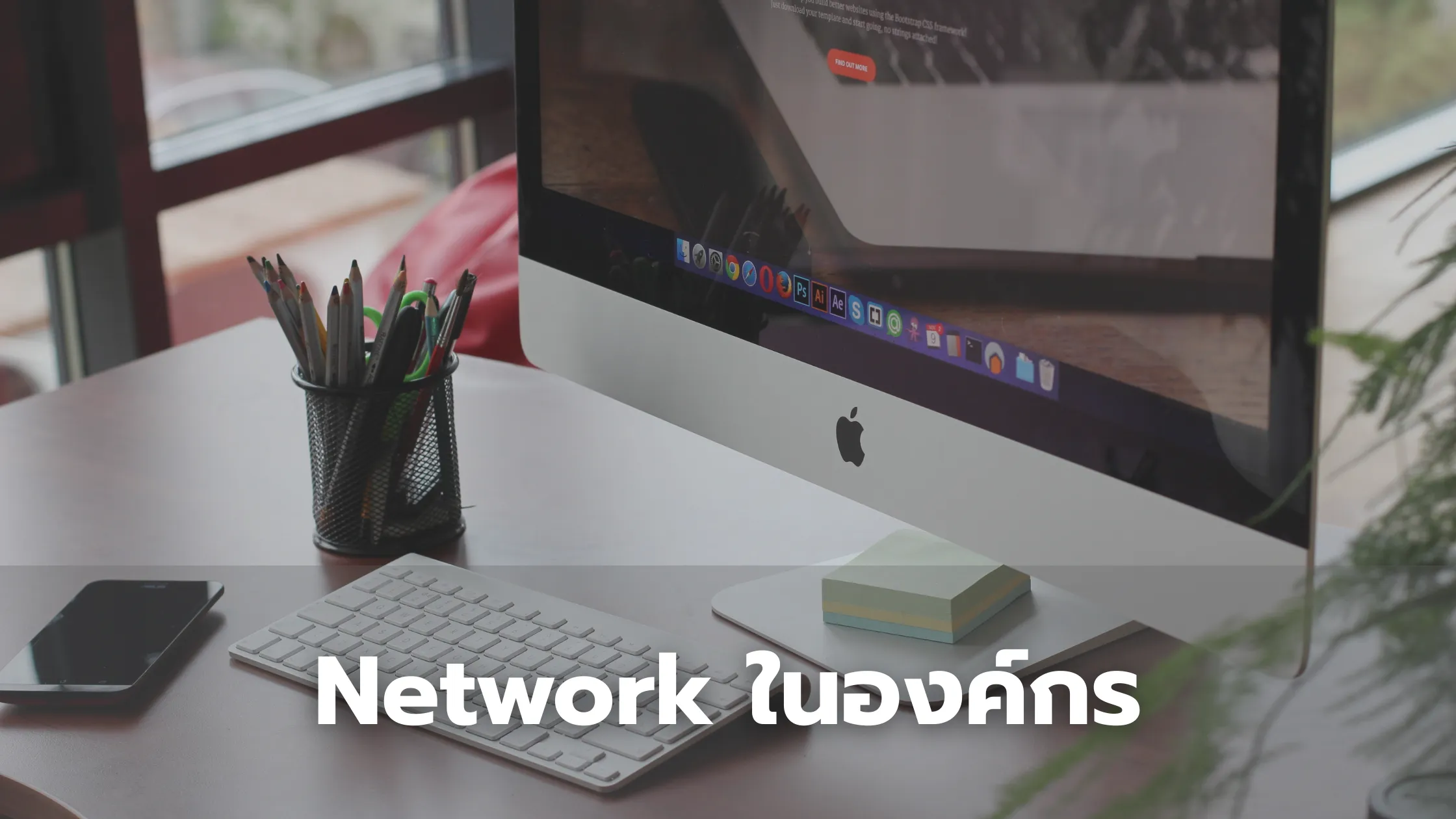 Network ในองค์กรคือ
