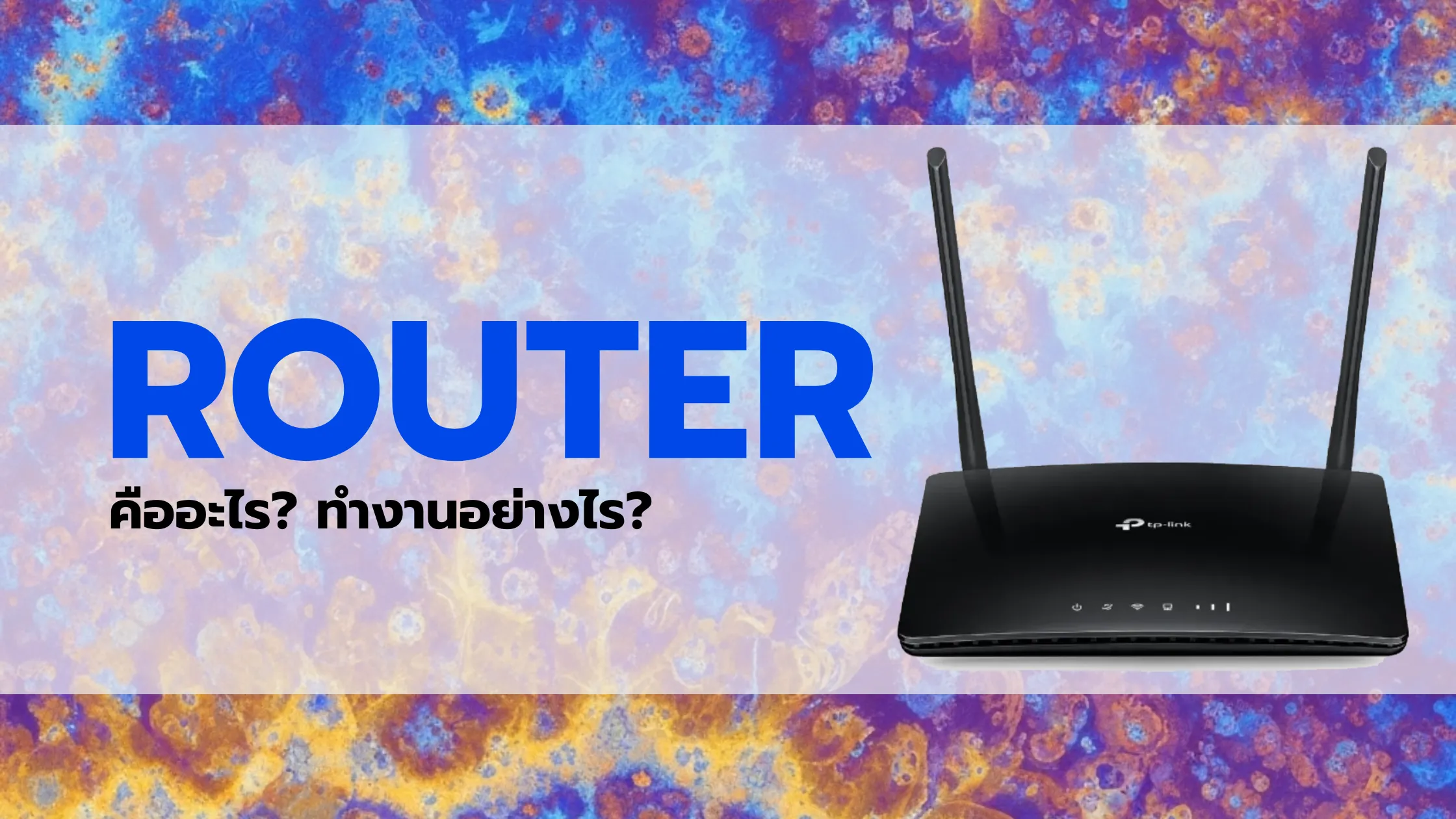 Router คืออะไร? ทำงานอย่างไร? และมีประโยชน์อย่างไรในบ้านและสำนักงาน 1 Router คือ