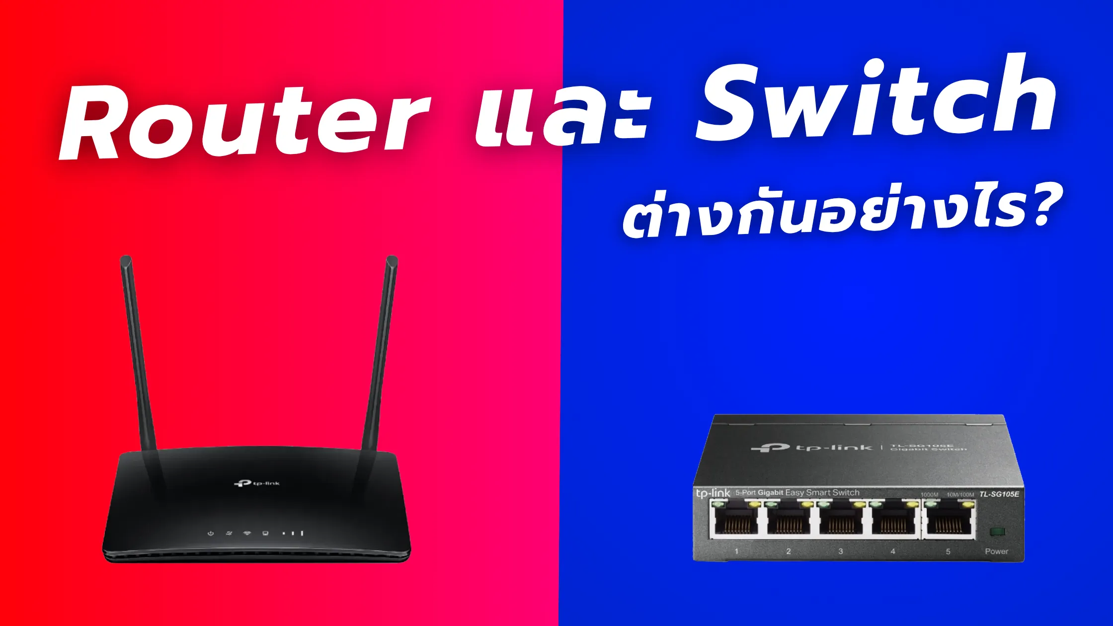 Router และ Switch