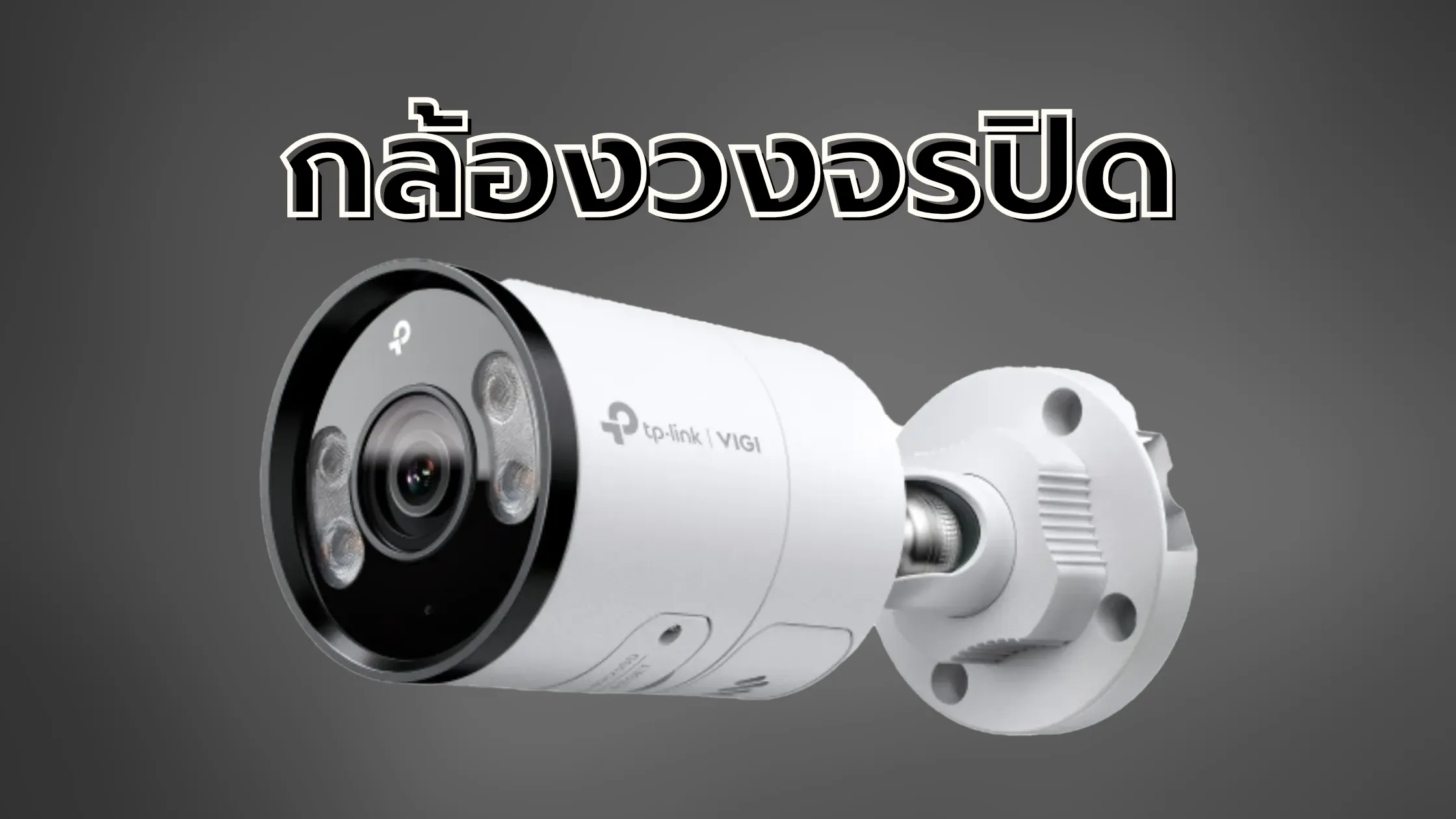 กล้องวงจรปิดคืออะไร? ทำไมทุกบ้านและธุรกิจควรมี 1 กล้องวงจรปิดคือ