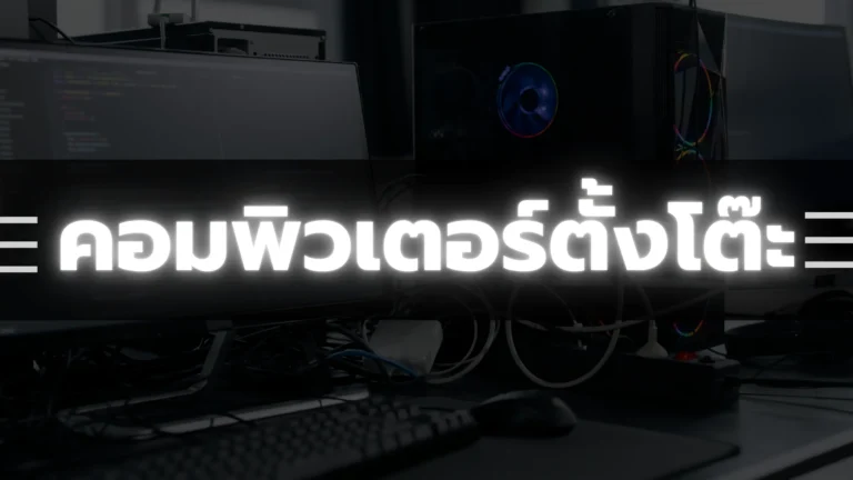 คอมพิวเตอร์ตั้งโต๊ะคือ