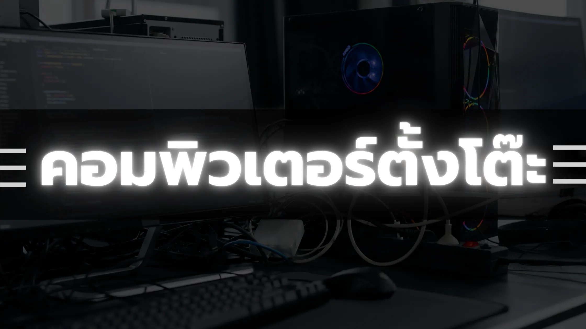 คอมพิวเตอร์ตั้งโต๊ะคืออะไร? ประเภท การใช้งาน และวิธีเลือกซื้อที่เหมาะกับคุณ 1 คอมพิวเตอร์ตั้งโต๊ะคือ