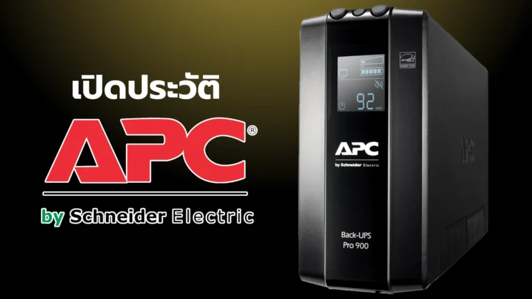 บริษัท APC