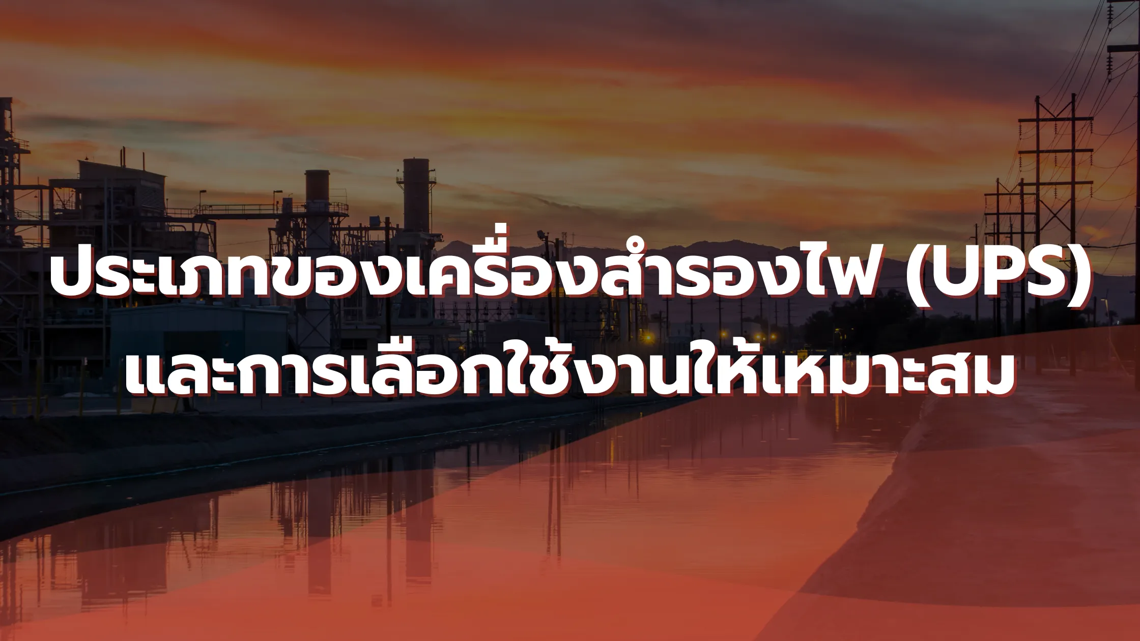 ประเภทของเครื่องสำรองไฟ