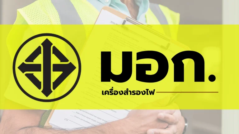 มอก. แบตเตอรี่สำรองไฟฟ้า