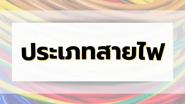 ประเภทสายไฟ