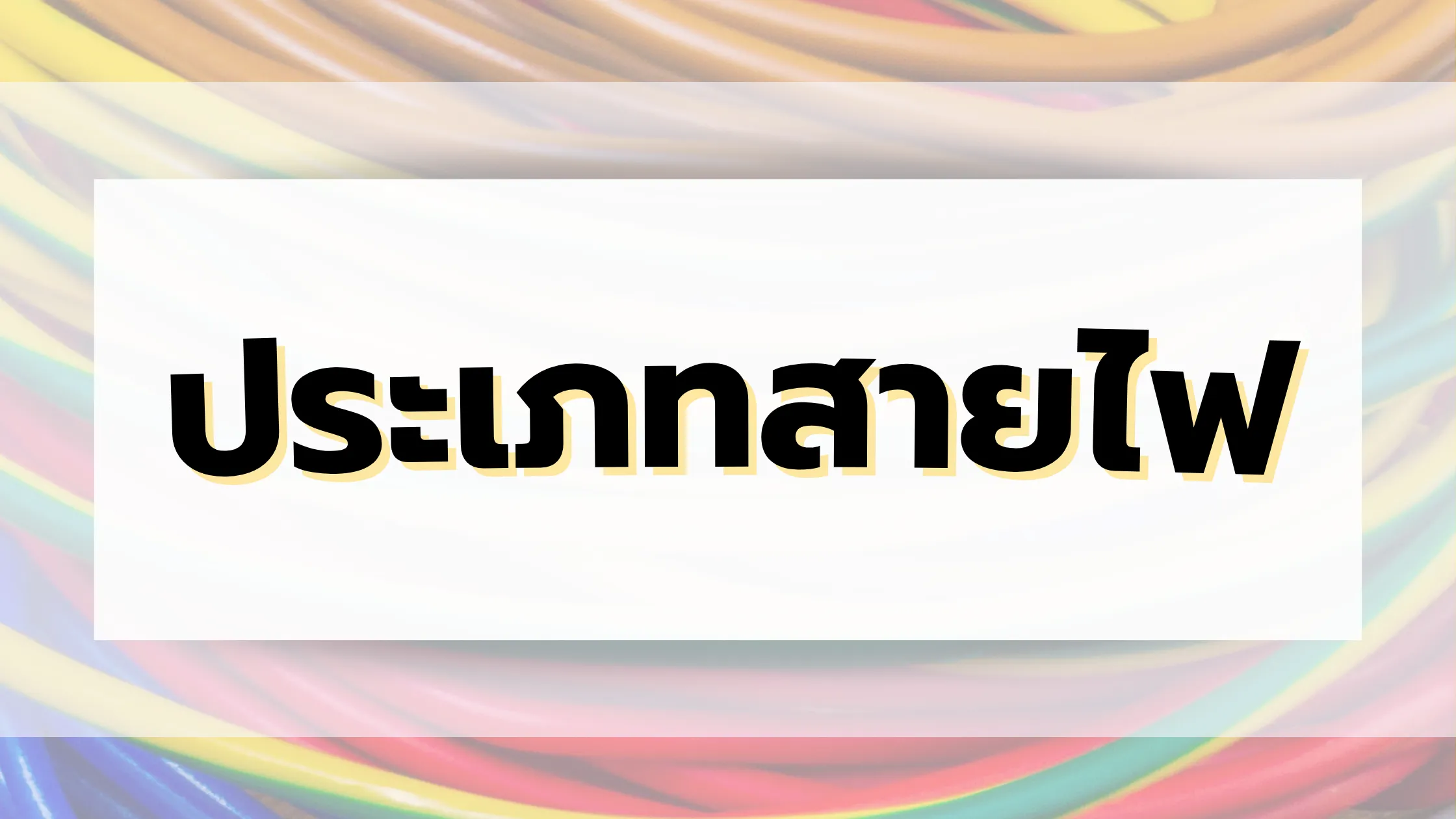 รู้จักประเภทสายไฟ พร้อมแนะนำการใช้งานที่เหมาะสม 1 ประเภทสายไฟ