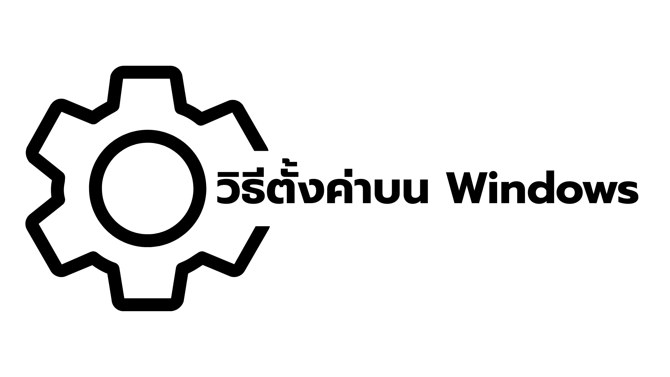 วิธีตั้งค่า Network ด้วยตัวเองแบบง่าย ๆ สำหรับมือใหม่ 3 วิธีตั้งค่า Network ด้วยตัวเองแบบง่าย ๆ สำหรับมือใหม่ 2