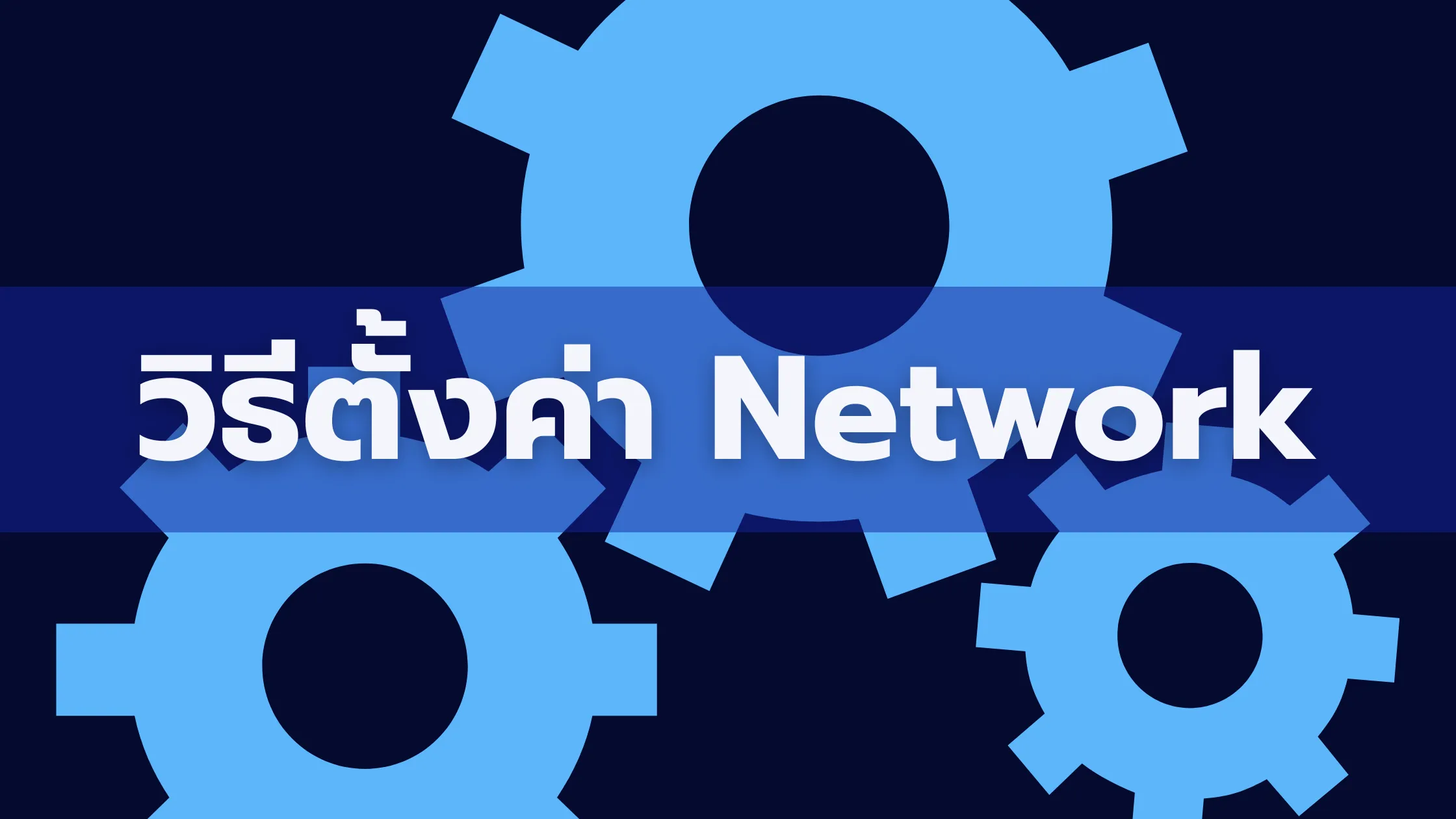 วิธีตั้งค่า Network ด้วยตัวเองแบบง่าย ๆ สำหรับมือใหม่ 1 วิธีตั้งค่า Network