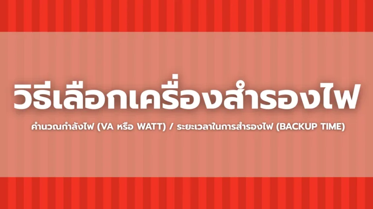 วิธีเลือกเครื่องสำรองไฟ