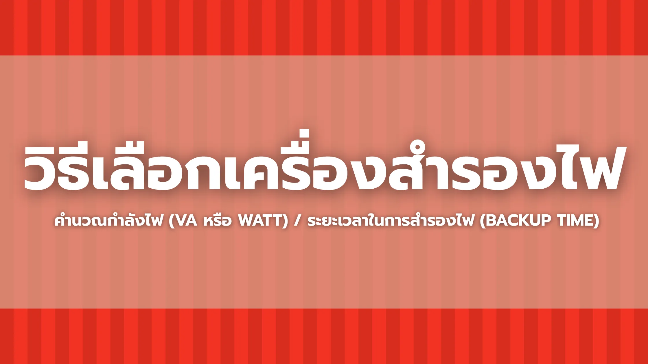 วิธีเลือกเครื่องสำรองไฟ