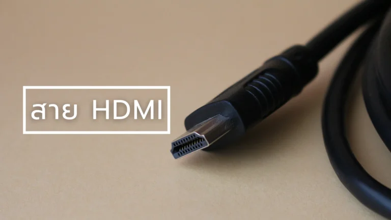 สาย HDMI คือ