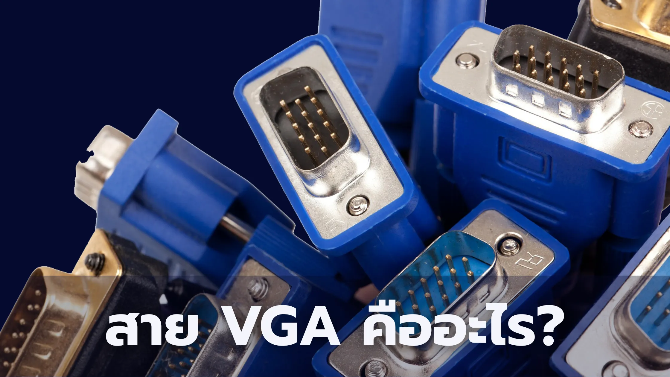 สาย VGA คืออะไร? รู้จักสายสัญญาณภาพที่ยังคงมีบทบาทในโลกดิจิทัล 1 สาย VGA คือ