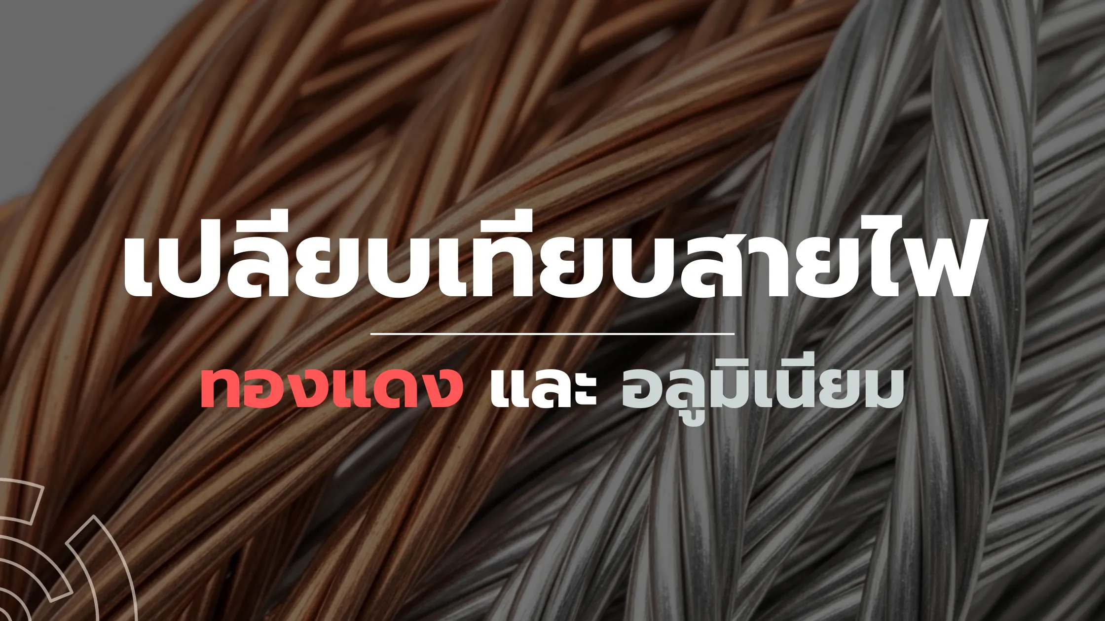 สายไฟทองแดงและอลูมิเนียม เลือกแบบไหนดีกว่ากัน? เปรียบเทียบข้อดี–ข้อเสียอย่างละเอียด 1 สายไฟทองแดงและอลูมิเนียม