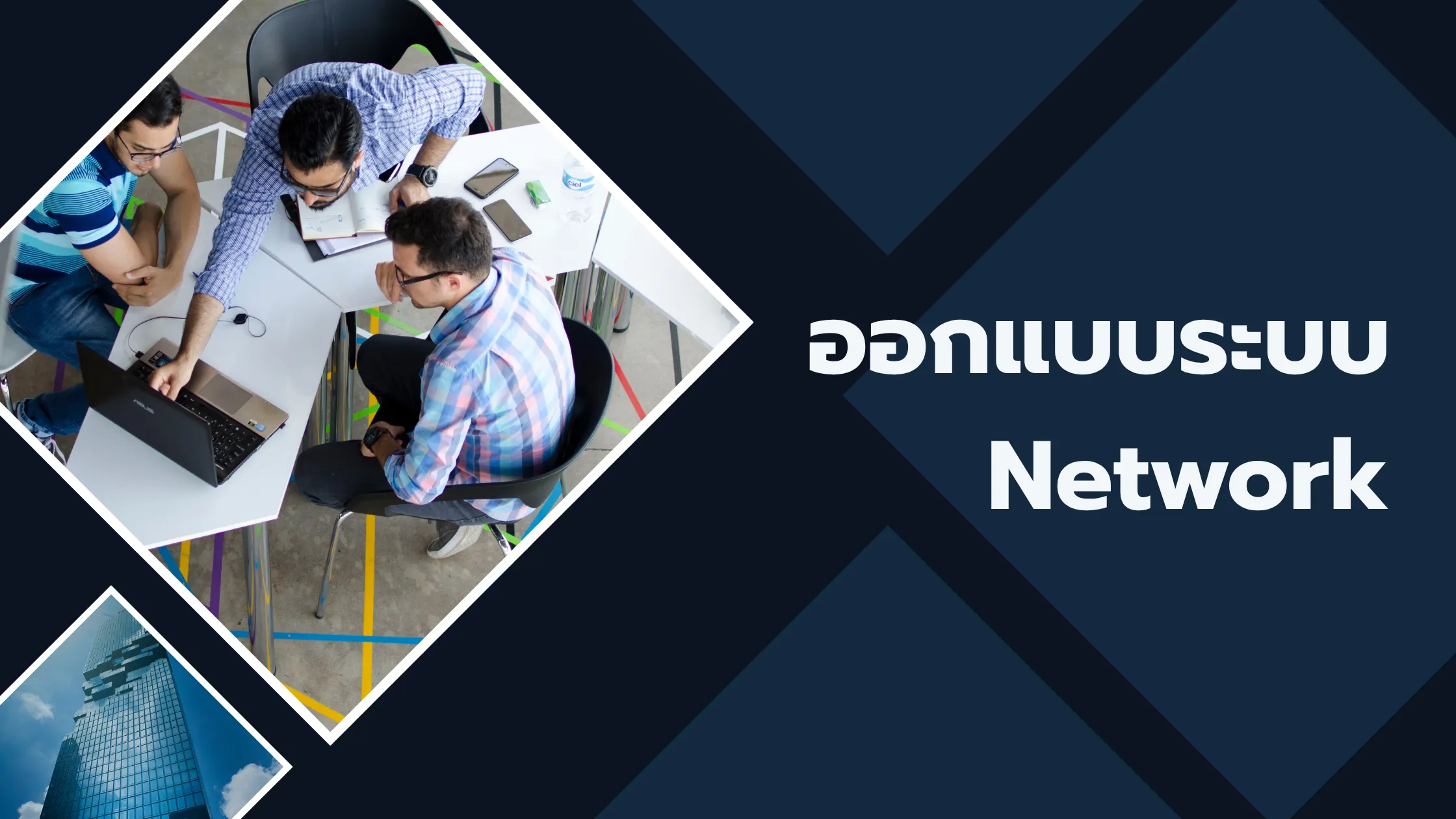 ออกแบบระบบ Network