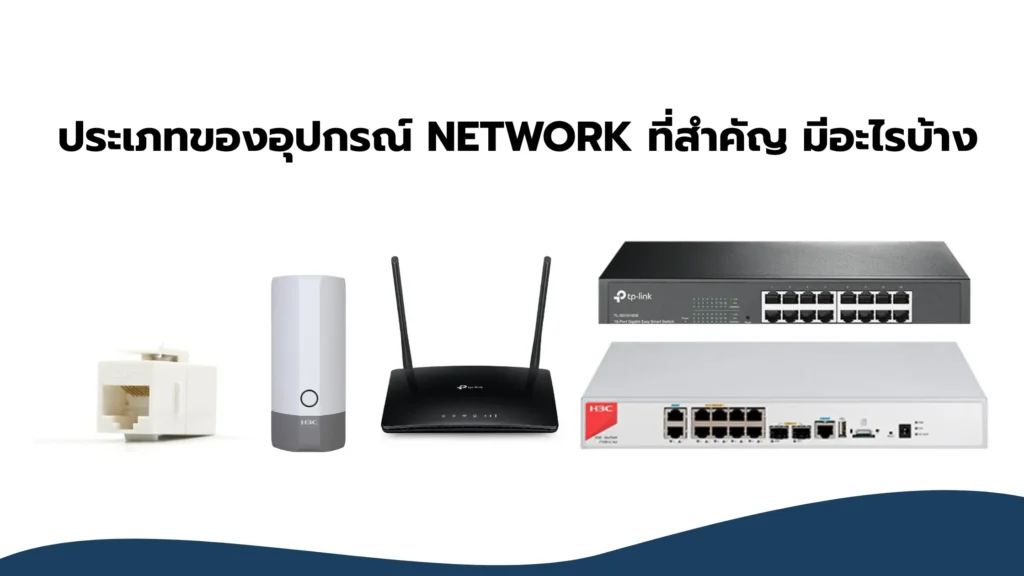 อุปกรณ์ Network คืออะไร? รู้จัก 10 อุปกรณ์เครือข่ายที่ควรรู้ พร้อมหน้าที่และการใช้งาน 2 อุปกรณ์ Network คืออะไร รู้จัก 10 อุปกรณ์เครือข่ายที่ควรรู้ พร้อมหน้าที่และการใช้งาน 2