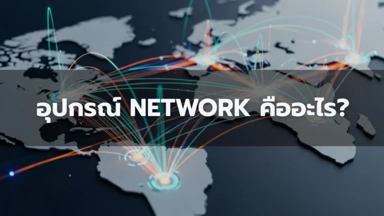อุปกรณ์ Network คือ